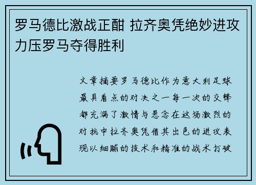 罗马德比激战正酣 拉齐奥凭绝妙进攻力压罗马夺得胜利