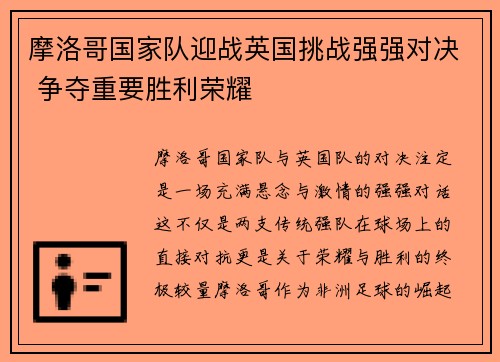 摩洛哥国家队迎战英国挑战强强对决 争夺重要胜利荣耀