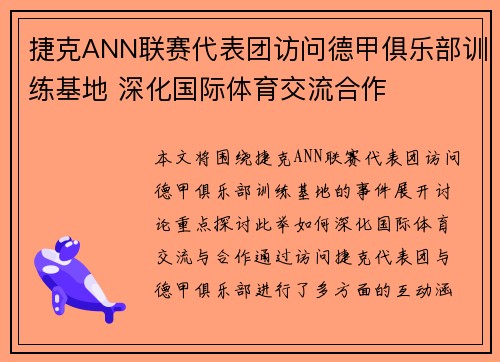 捷克ANN联赛代表团访问德甲俱乐部训练基地 深化国际体育交流合作