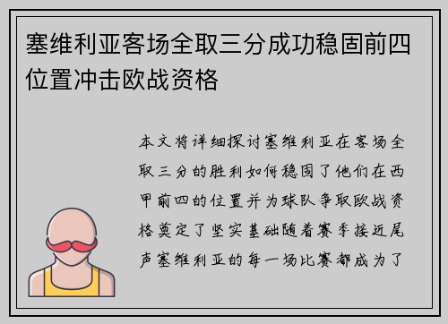 塞维利亚客场全取三分成功稳固前四位置冲击欧战资格