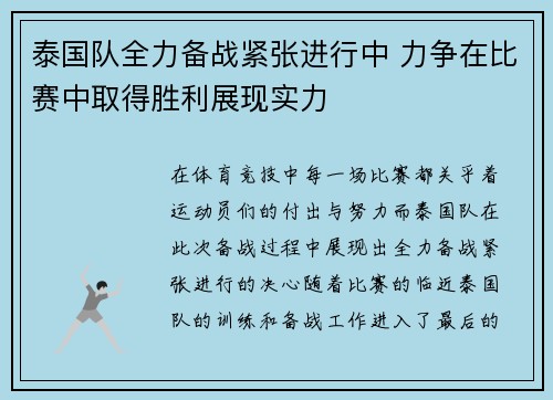 泰国队全力备战紧张进行中 力争在比赛中取得胜利展现实力