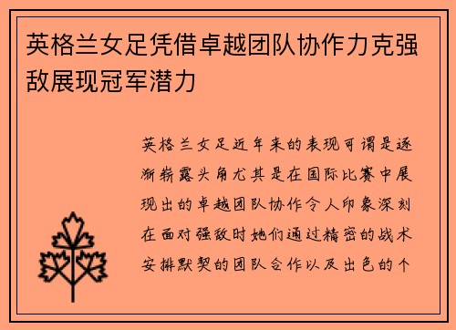 英格兰女足凭借卓越团队协作力克强敌展现冠军潜力