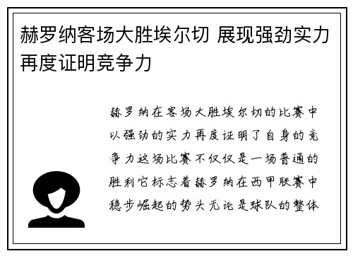 赫罗纳客场大胜埃尔切 展现强劲实力再度证明竞争力