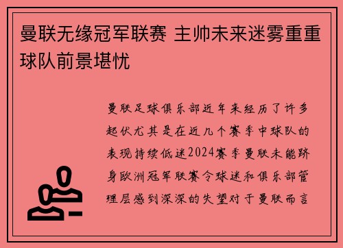 曼联无缘冠军联赛 主帅未来迷雾重重球队前景堪忧