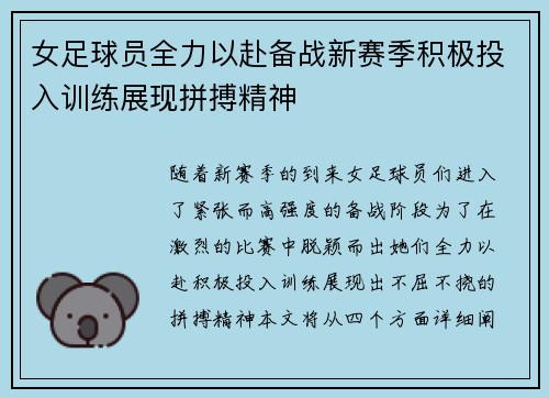 女足球员全力以赴备战新赛季积极投入训练展现拼搏精神
