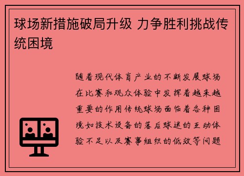 球场新措施破局升级 力争胜利挑战传统困境