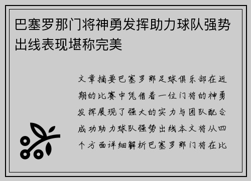 巴塞罗那门将神勇发挥助力球队强势出线表现堪称完美