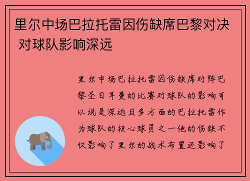 里尔中场巴拉托雷因伤缺席巴黎对决 对球队影响深远