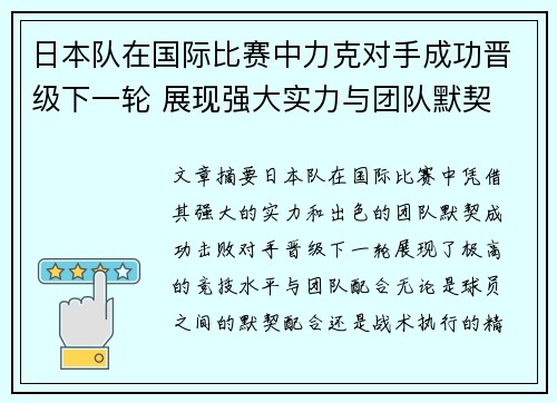 日本队在国际比赛中力克对手成功晋级下一轮 展现强大实力与团队默契