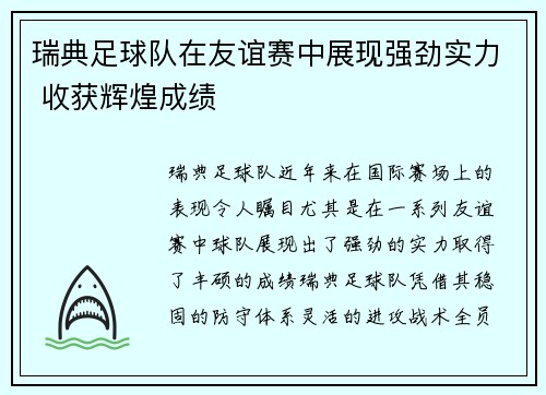 瑞典足球队在友谊赛中展现强劲实力 收获辉煌成绩
