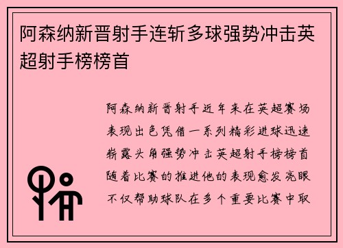 阿森纳新晋射手连斩多球强势冲击英超射手榜榜首