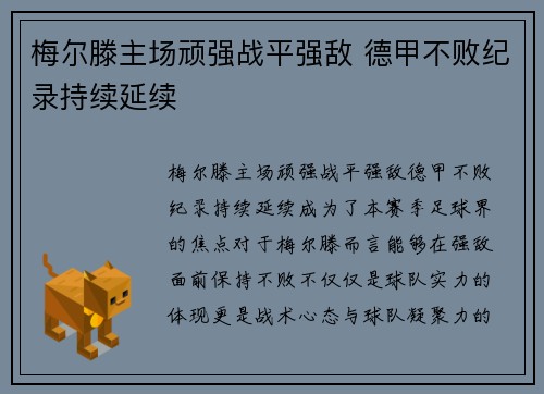 梅尔滕主场顽强战平强敌 德甲不败纪录持续延续