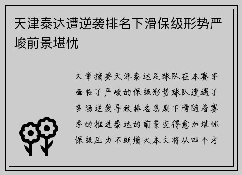天津泰达遭逆袭排名下滑保级形势严峻前景堪忧