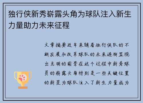 独行侠新秀崭露头角为球队注入新生力量助力未来征程