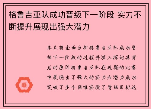 格鲁吉亚队成功晋级下一阶段 实力不断提升展现出强大潜力