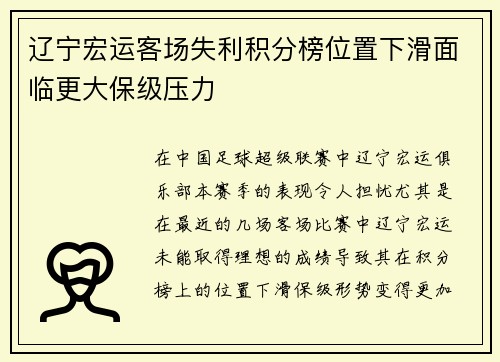 辽宁宏运客场失利积分榜位置下滑面临更大保级压力