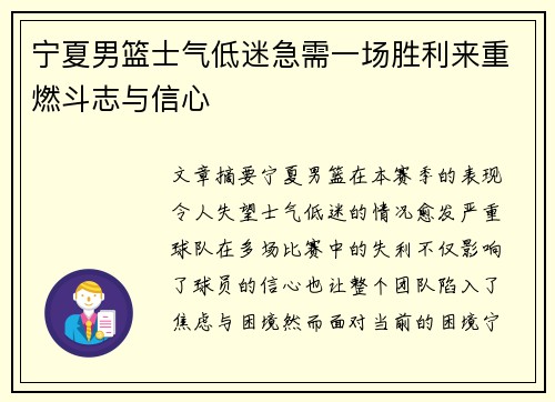 宁夏男篮士气低迷急需一场胜利来重燃斗志与信心