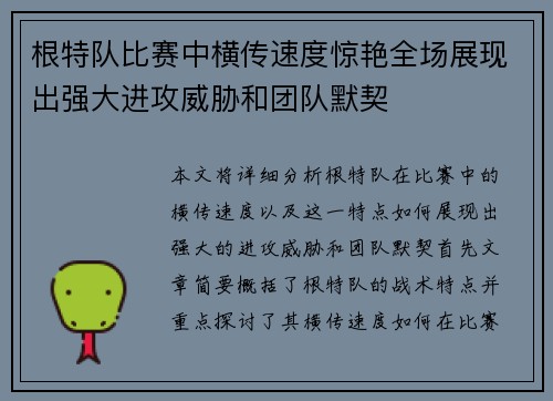根特队比赛中横传速度惊艳全场展现出强大进攻威胁和团队默契