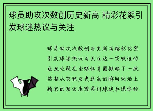 球员助攻次数创历史新高 精彩花絮引发球迷热议与关注
