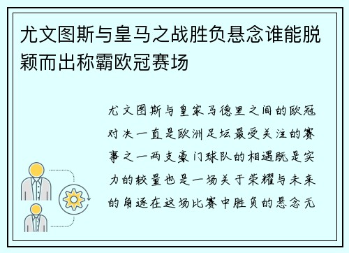 尤文图斯与皇马之战胜负悬念谁能脱颖而出称霸欧冠赛场