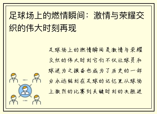 足球场上的燃情瞬间：激情与荣耀交织的伟大时刻再现