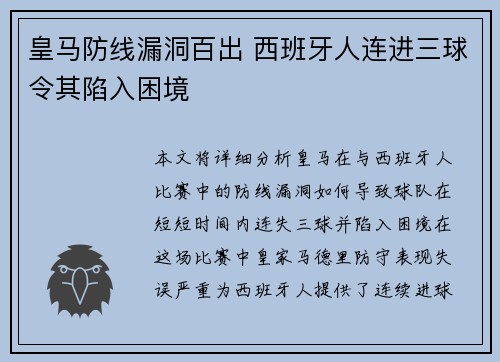 皇马防线漏洞百出 西班牙人连进三球令其陷入困境