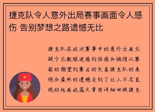 捷克队令人意外出局赛事画面令人感伤 告别梦想之路遗憾无比