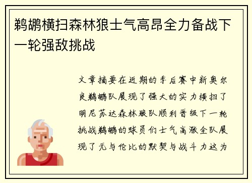 鹈鹕横扫森林狼士气高昂全力备战下一轮强敌挑战