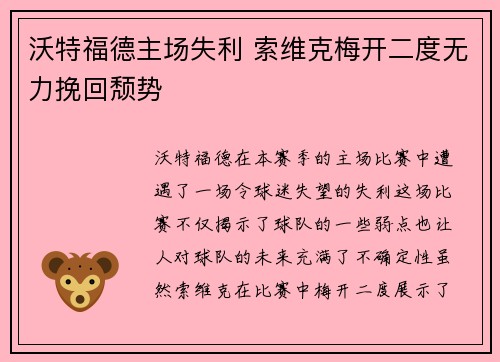 沃特福德主场失利 索维克梅开二度无力挽回颓势
