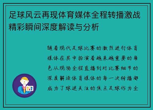 足球风云再现体育媒体全程转播激战精彩瞬间深度解读与分析