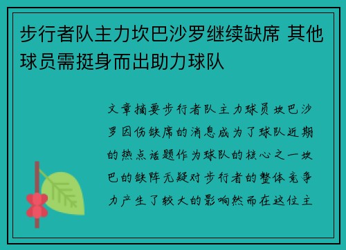 步行者队主力坎巴沙罗继续缺席 其他球员需挺身而出助力球队