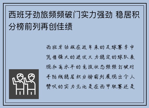 西班牙劲旅频频破门实力强劲 稳居积分榜前列再创佳绩