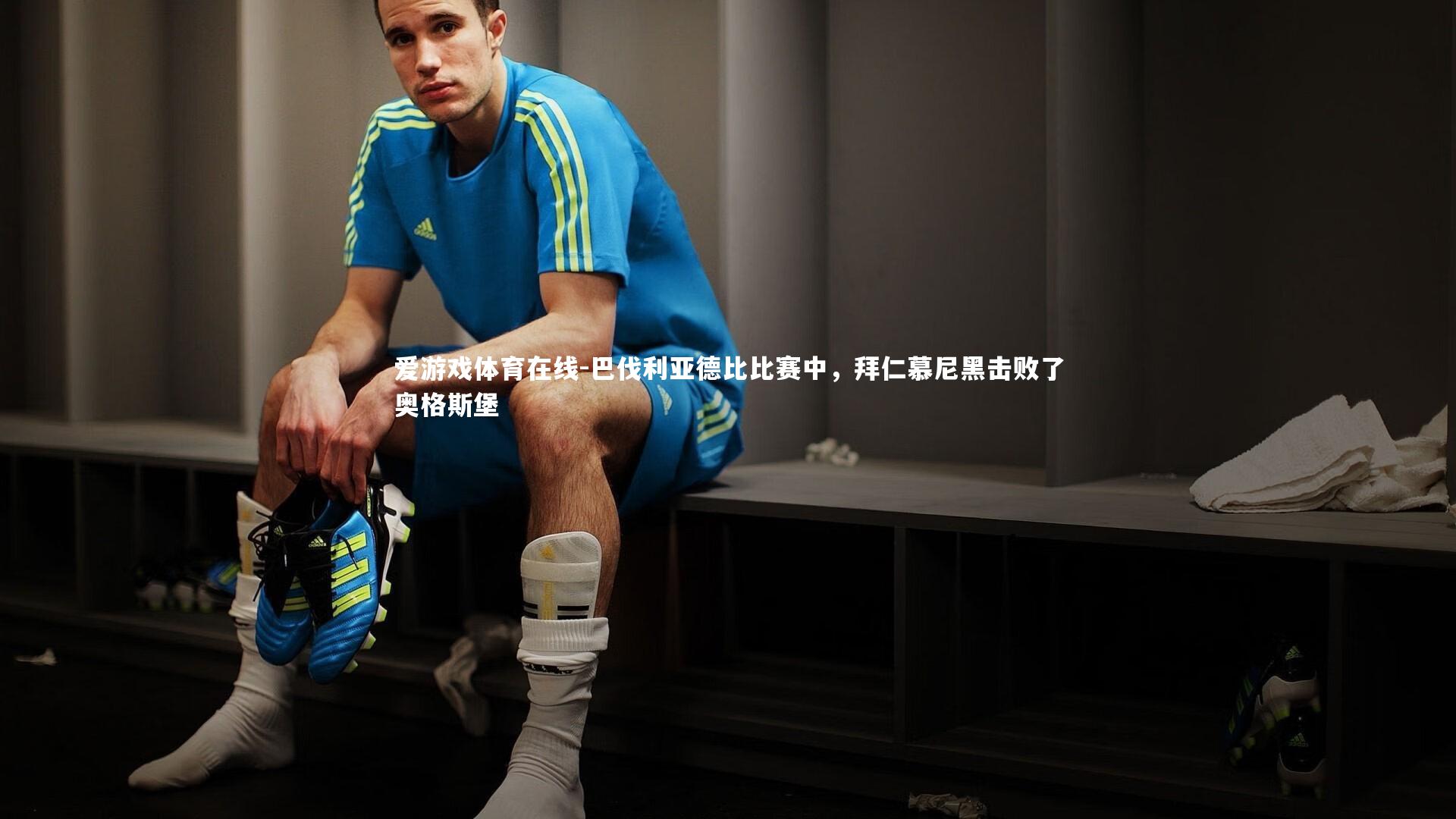 巴伐利亚德比比赛中,拜仁慕尼黑击败了奥格斯堡