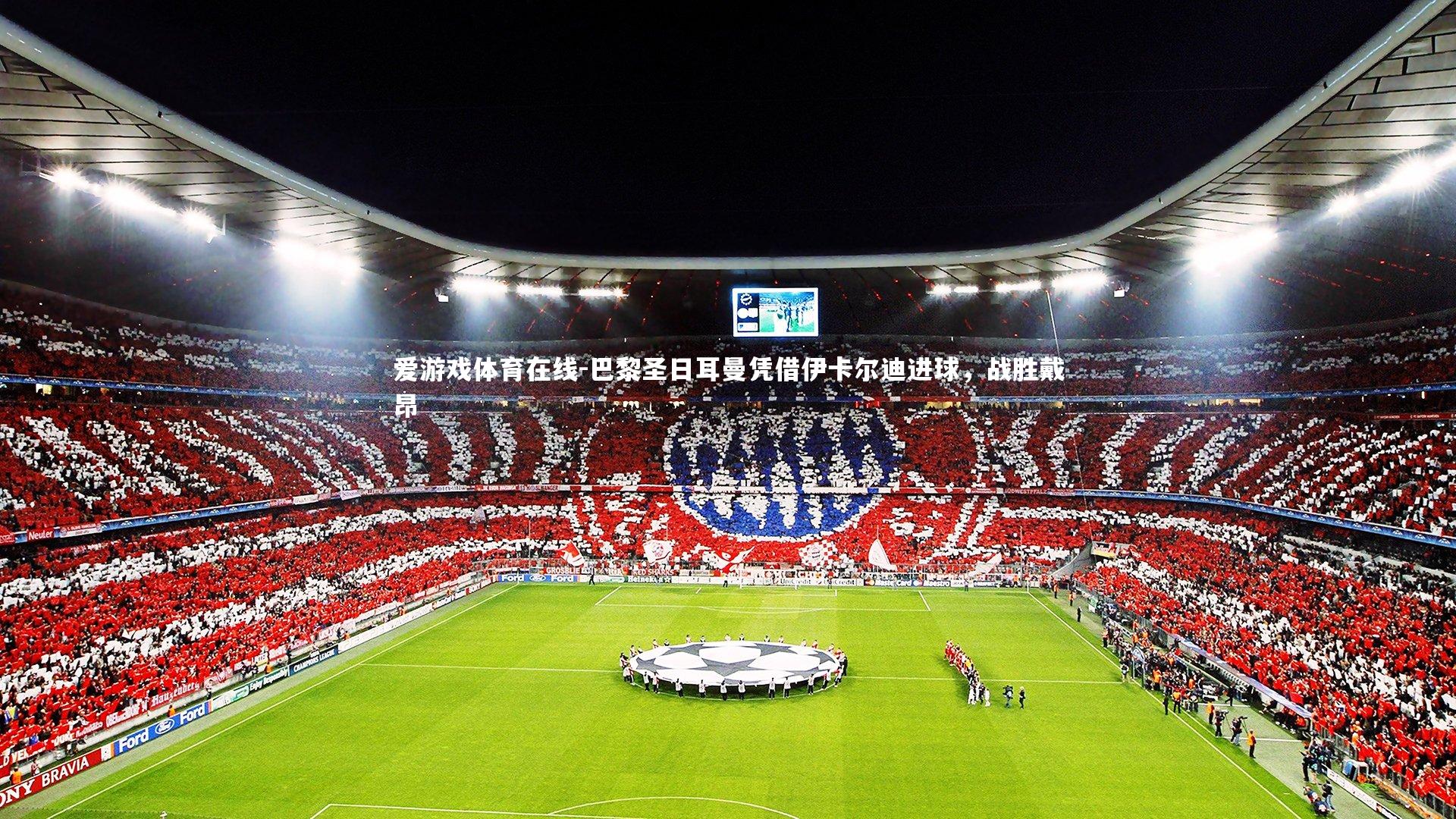 巴黎圣日耳曼凭借伊卡尔迪进球,战胜戴昂