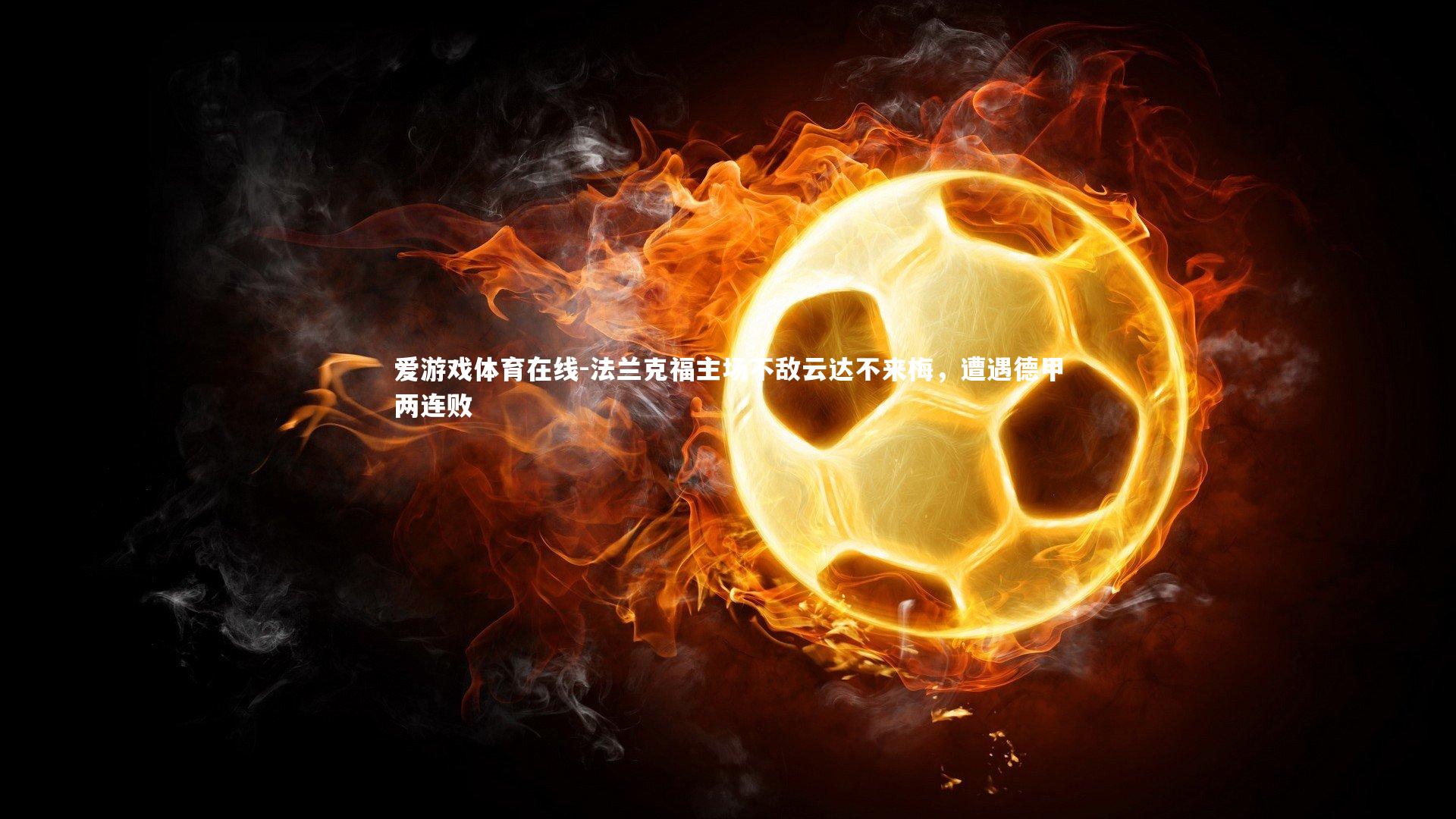 爱游戏体育在线-法兰克福主场不敌云达不来梅，遭遇德甲两连败