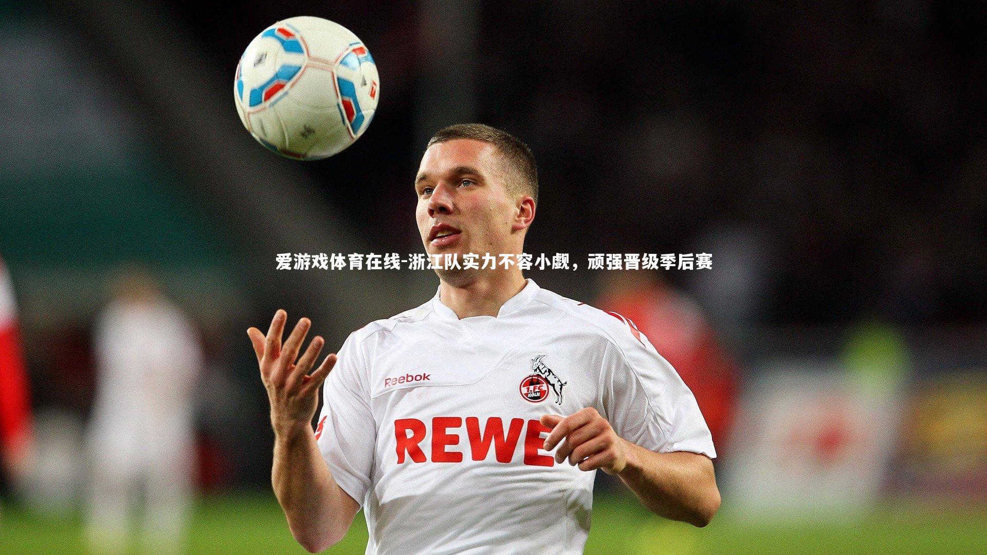 爱游戏体育在线-浙江队实力不容小觑，顽强晋级季后赛