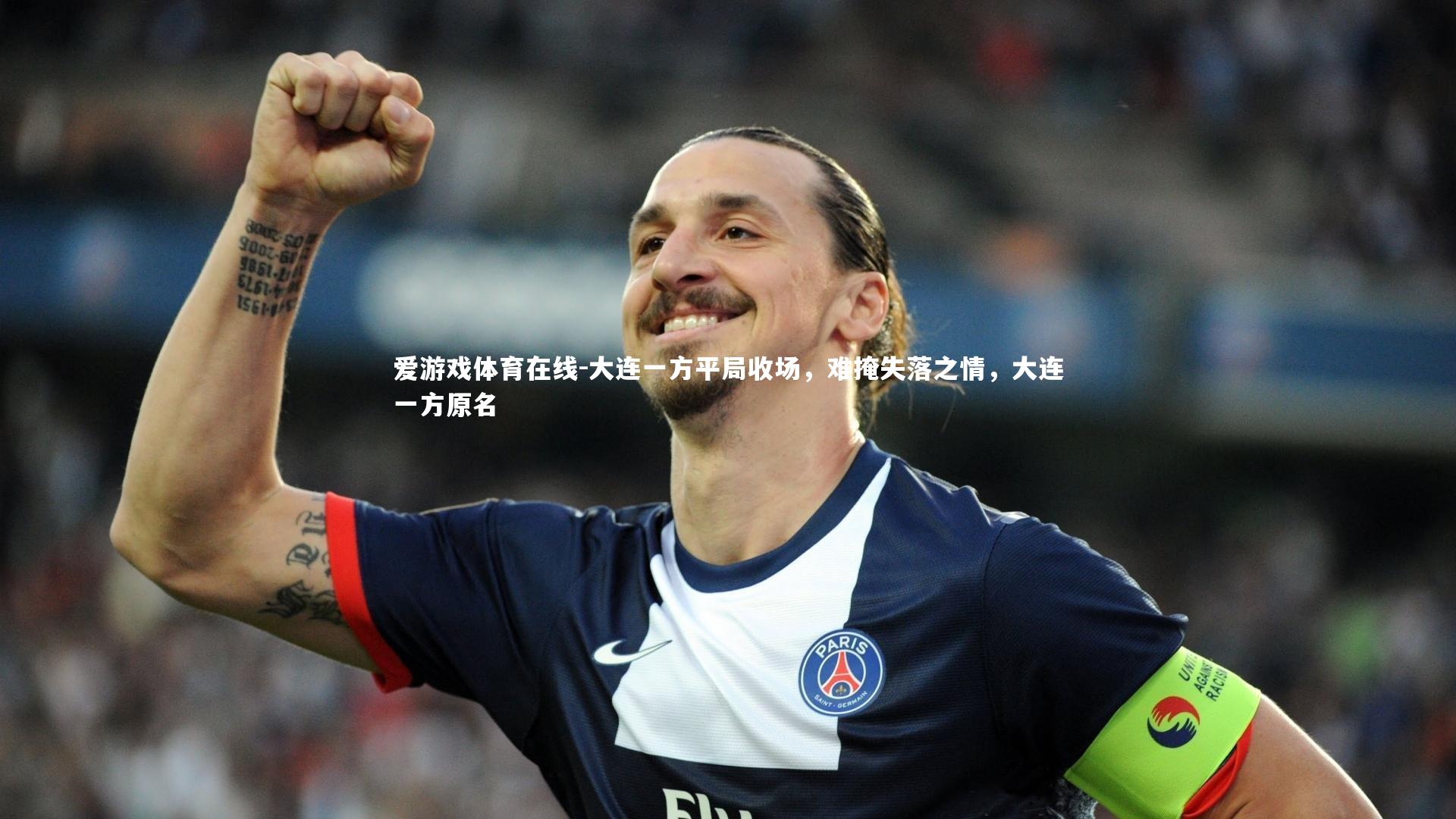 爱游戏体育在线-大连一方平局收场，难掩失落之情，大连一方原名