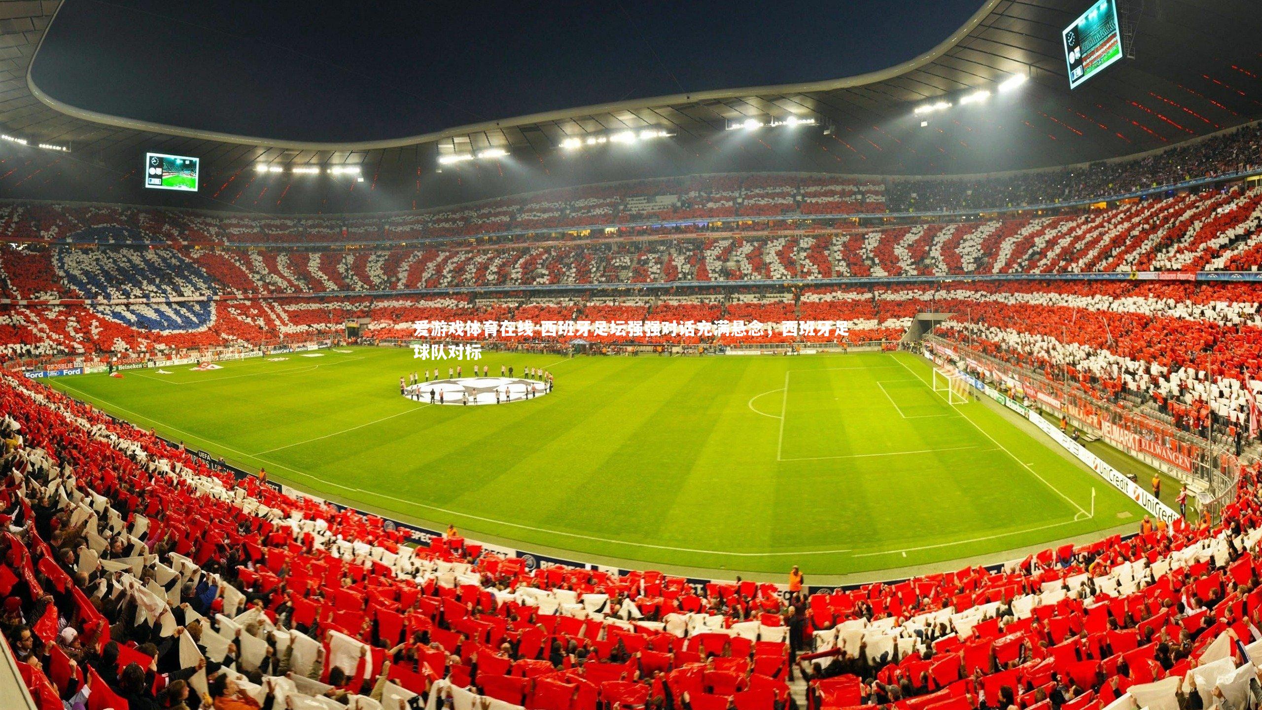 爱游戏体育在线-西班牙足坛强强对话充满悬念，西班牙足球队对标