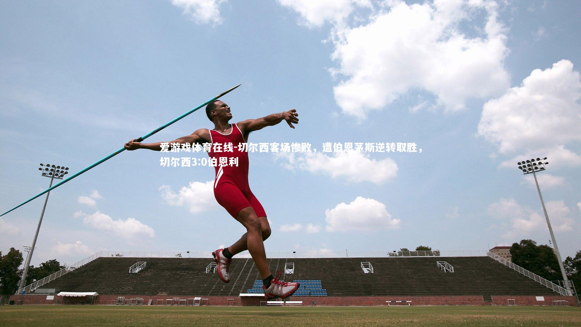 爱游戏体育在线-切尔西客场惨败，遭伯恩茅斯逆转取胜，切尔西3:0伯恩利