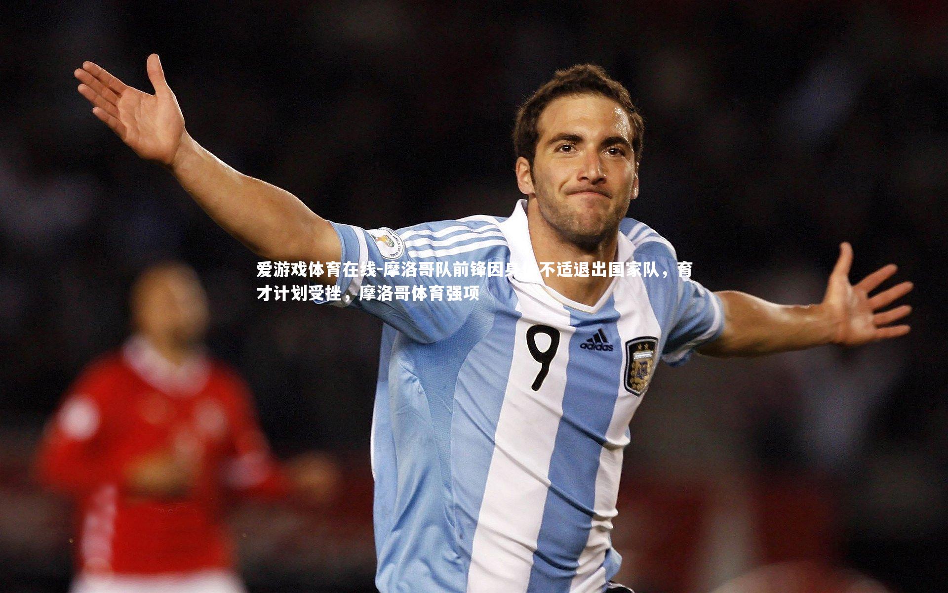 爱游戏体育在线-摩洛哥队前锋因身体不适退出国家队，育才计划受挫，摩洛哥体育强项