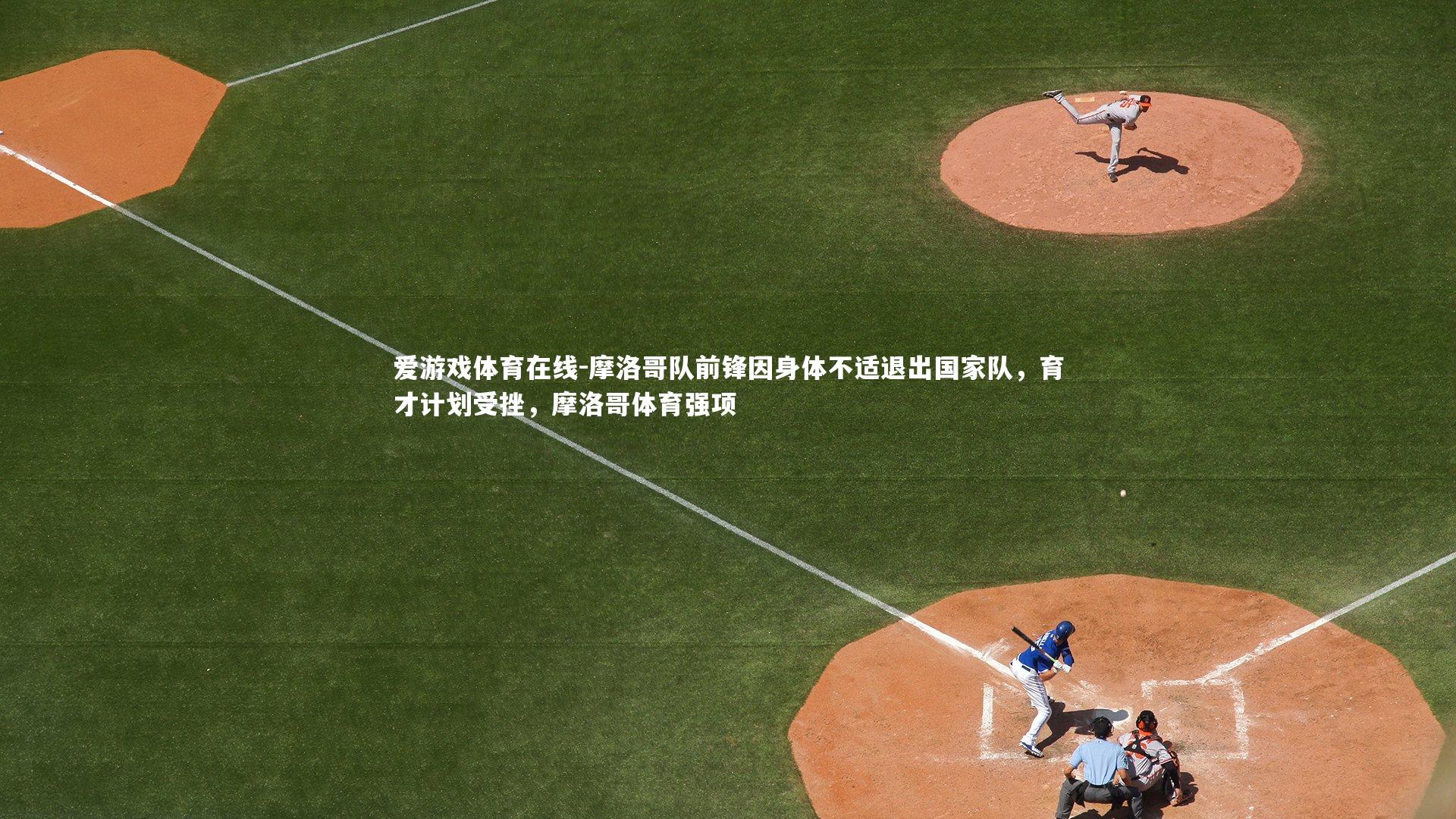 摩洛哥队前锋因身体不适退出国家队,育才计划受挫,摩洛哥体育强项