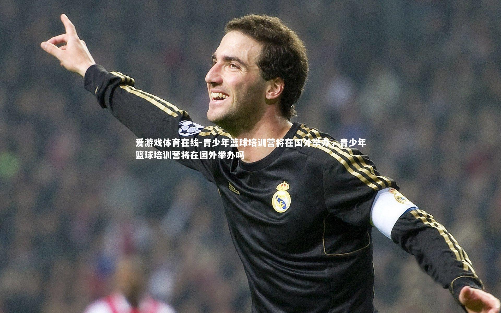 青少年篮球培训营将在国外举办,青少年篮球培训营将在国外举办吗