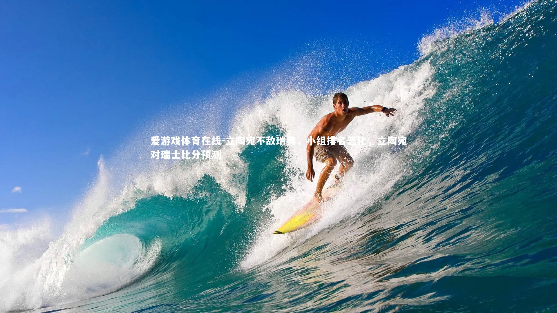 立陶宛不敌瑞典,小组排名恶化,立陶宛对瑞士比分预测