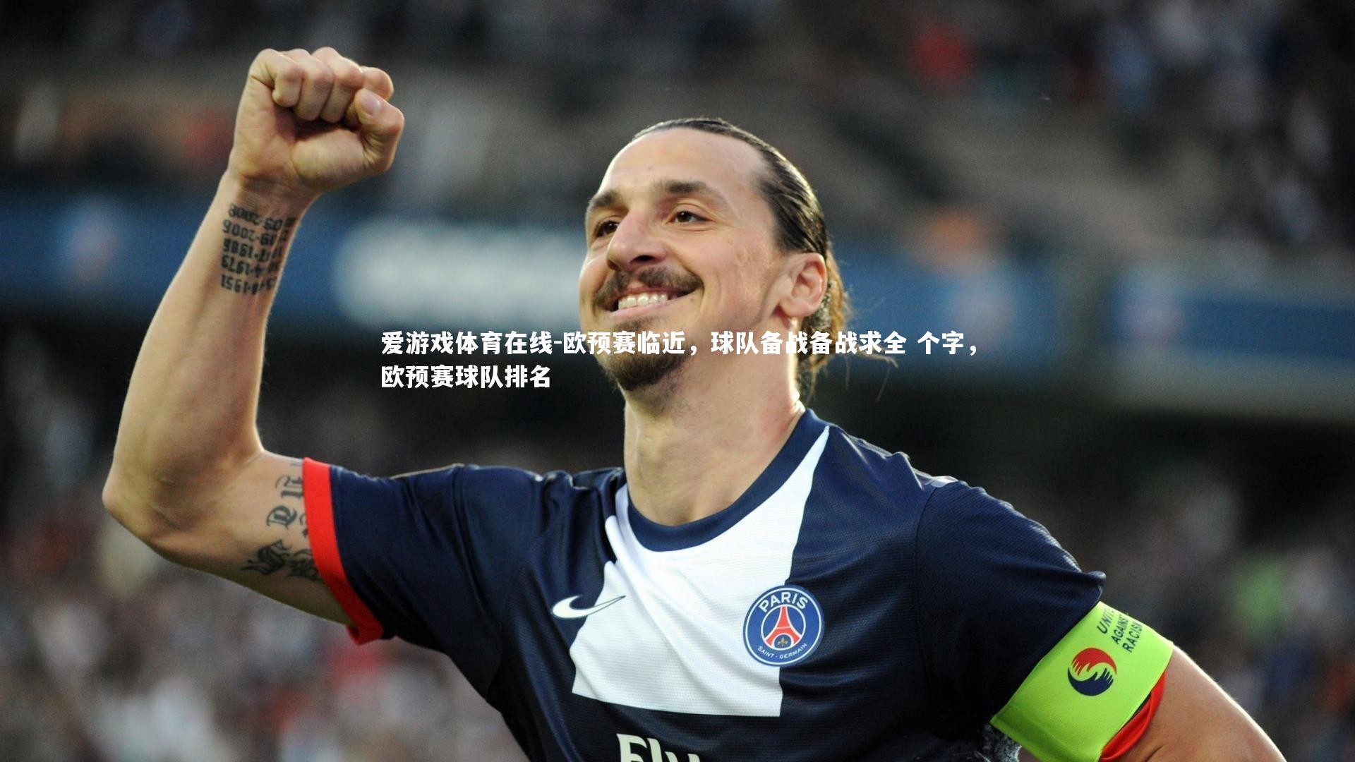 欧预赛临近,球队备战备战求全 个字,欧预赛球队排名