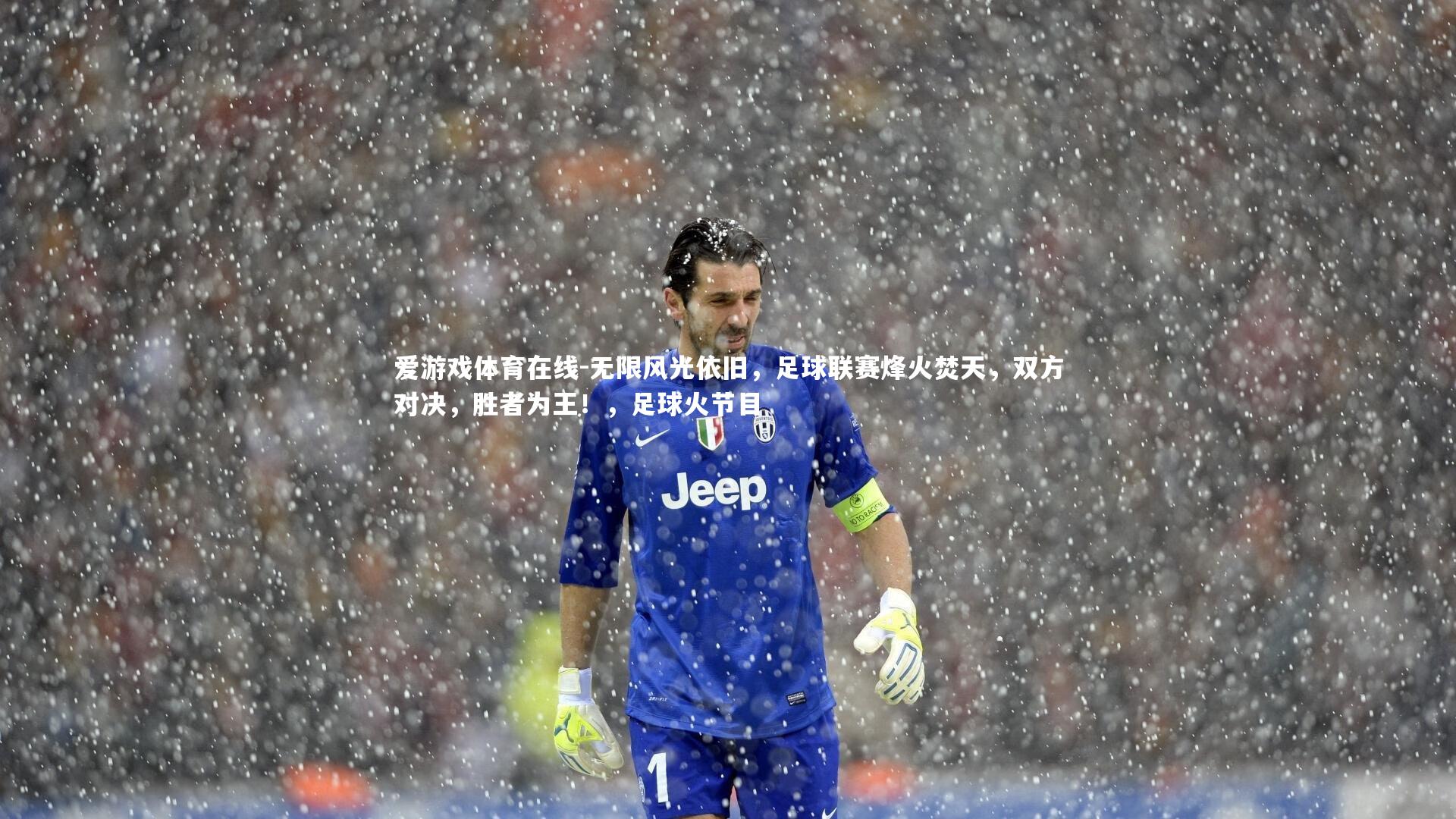 爱游戏体育在线-无限风光依旧，足球联赛烽火焚天，双方对决，胜者为王！，足球火节目