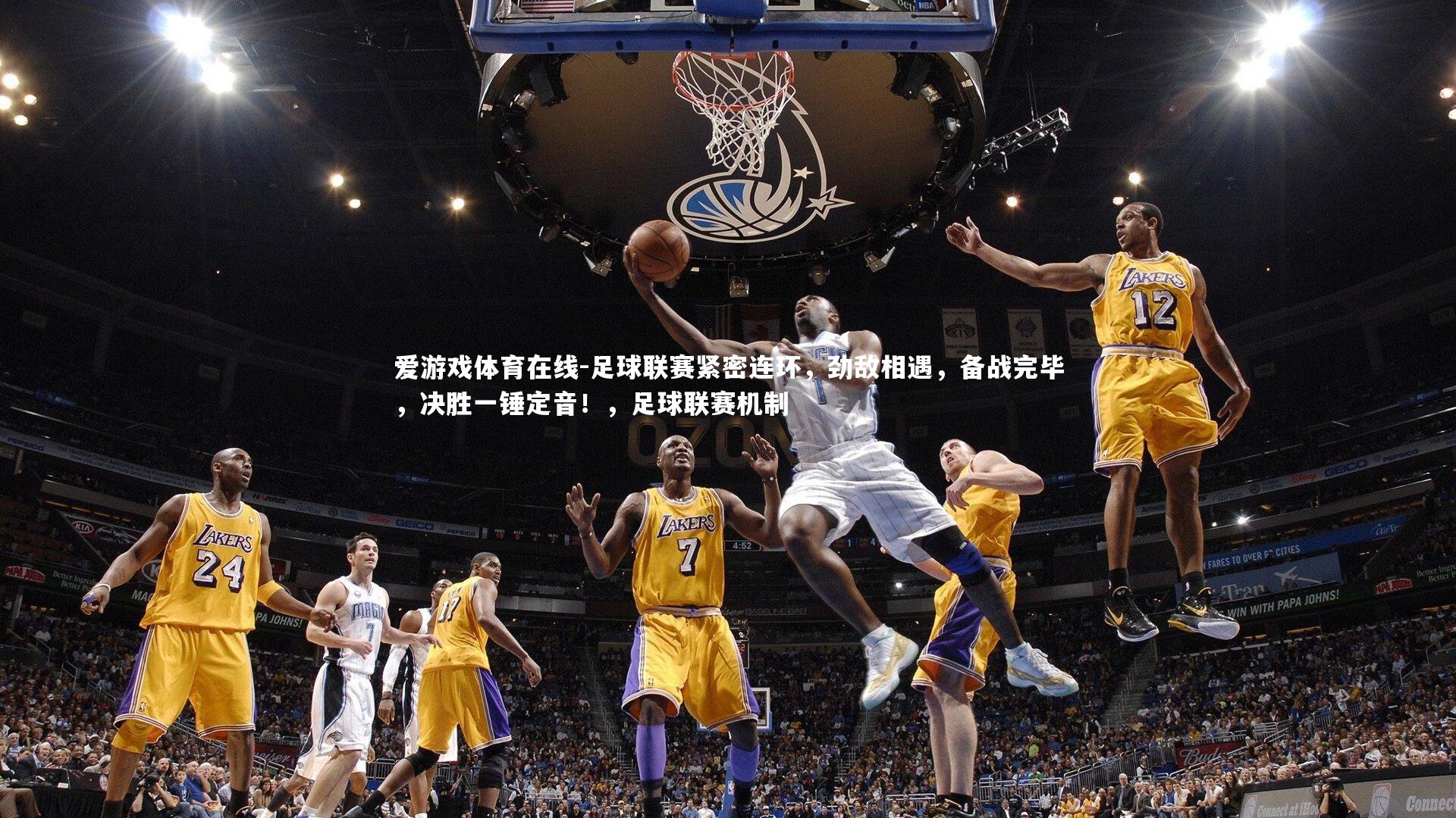 爱游戏体育在线-足球联赛紧密连环，劲敌相遇，备战完毕，决胜一锤定音！，足球联赛机制