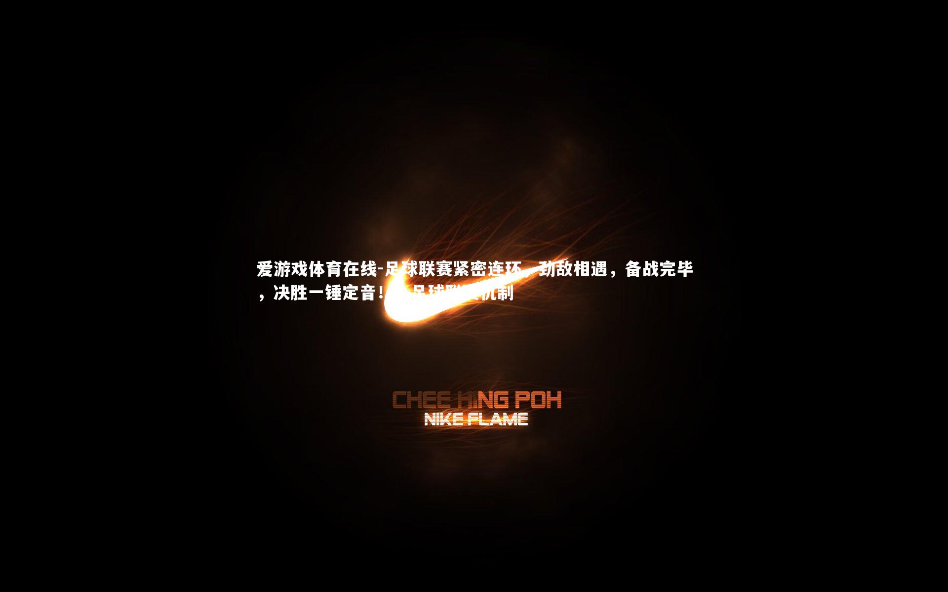 足球联赛紧密连环,劲敌相遇,备战完毕,决胜一锤定音!,足球联赛机制