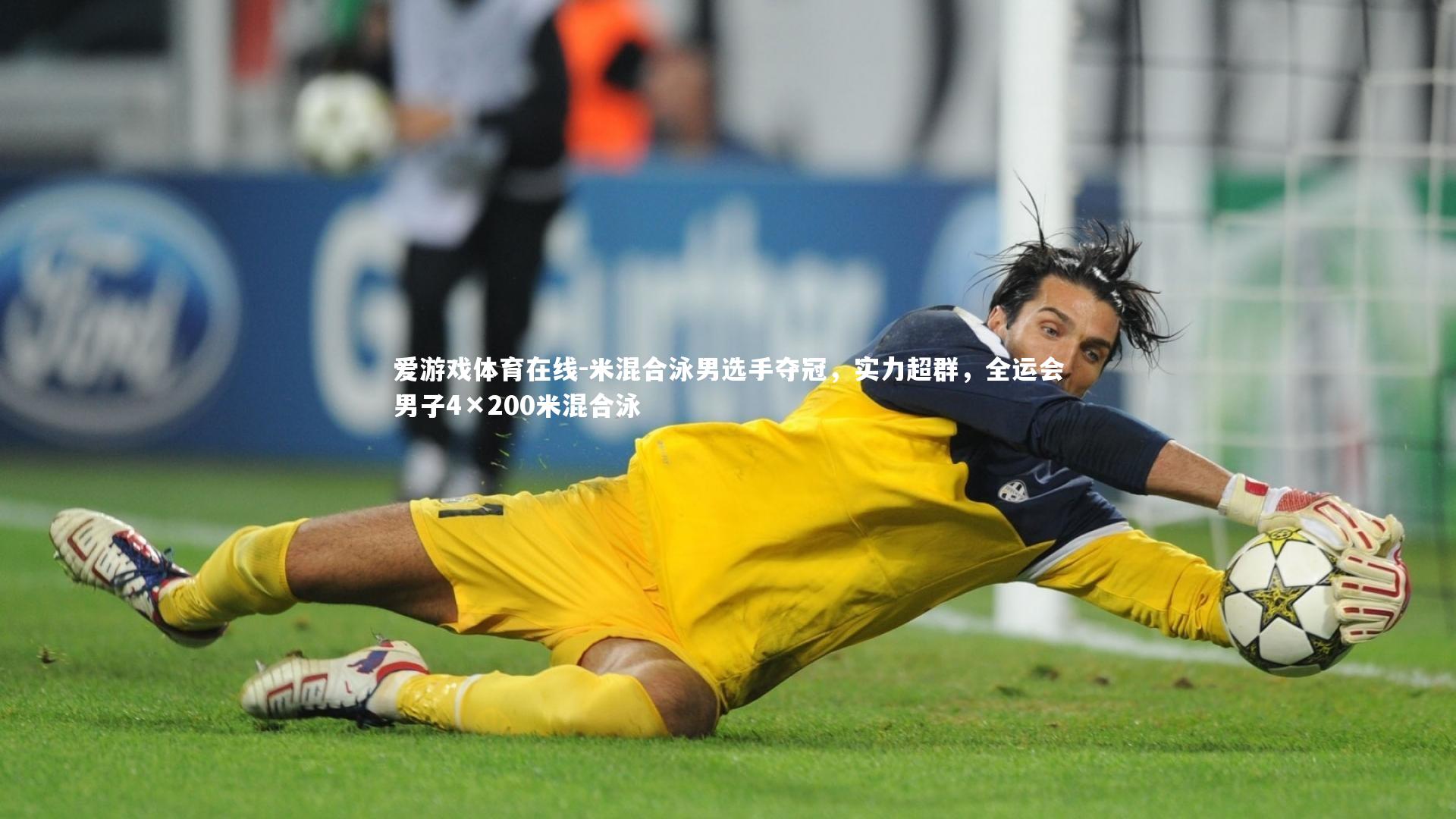 爱游戏体育在线-米混合泳男选手夺冠，实力超群，全运会男子4×200米混合泳