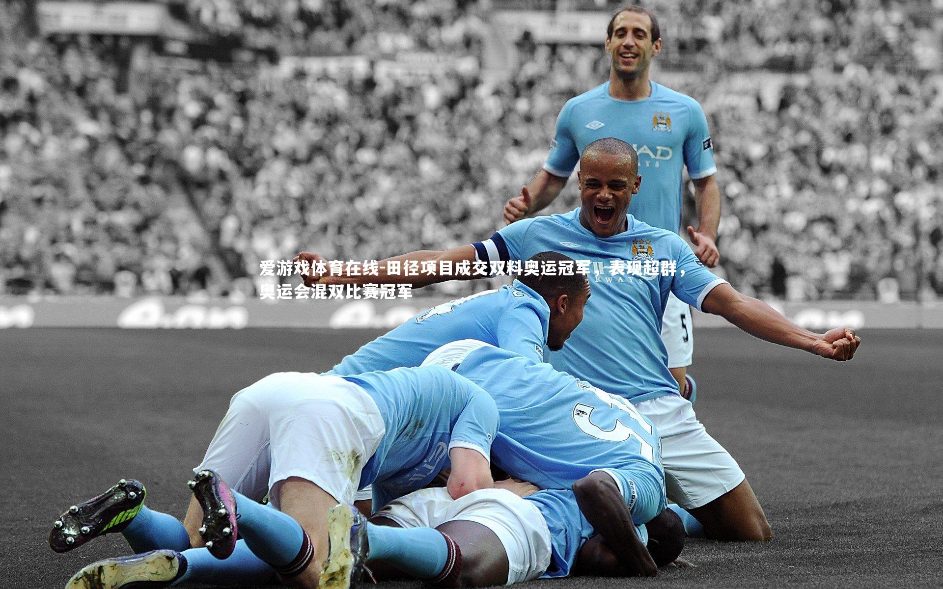 田径项目成交双料奥运冠军,表现超群,奥运会混双比赛冠军