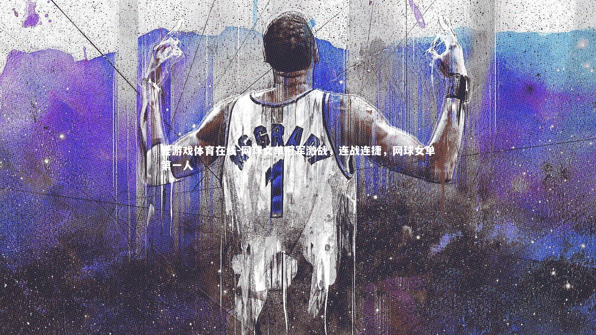 网球女单冠军激战,连战连捷,网球女单第一人